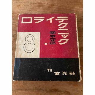 ロライ テクニック　岡本守正　玄光社　昭和14年初版(趣味/スポーツ/実用)