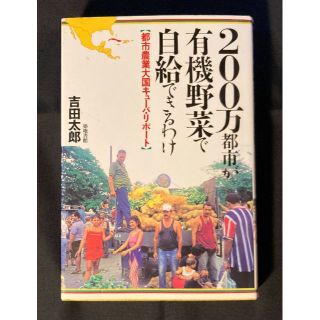 本　「200万都市が有機野菜で時給できるわけ」　吉田太郎(趣味/スポーツ/実用)