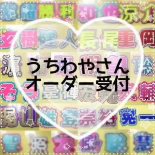 うちわ文字オーダー受付♡グリッター、お急ぎ、反射シート対応♡(オーダーメイド)