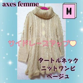 アクシーズファム(axes femme)のアクシーズファム　タートルネック　ニットワンピース　ベージュ　レースアップ(ひざ丈ワンピース)