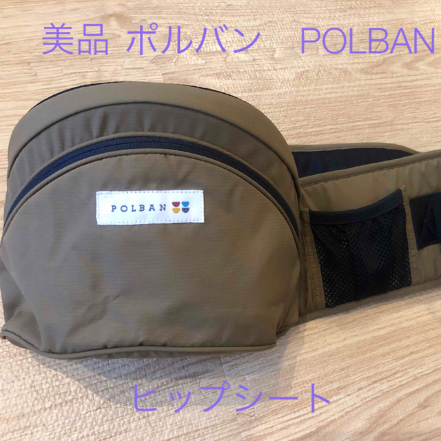 【美品】POLBAN ピップシート　カーキ キッズ/ベビー/マタニティの外出/移動用品(抱っこひも/おんぶひも)の商品写真