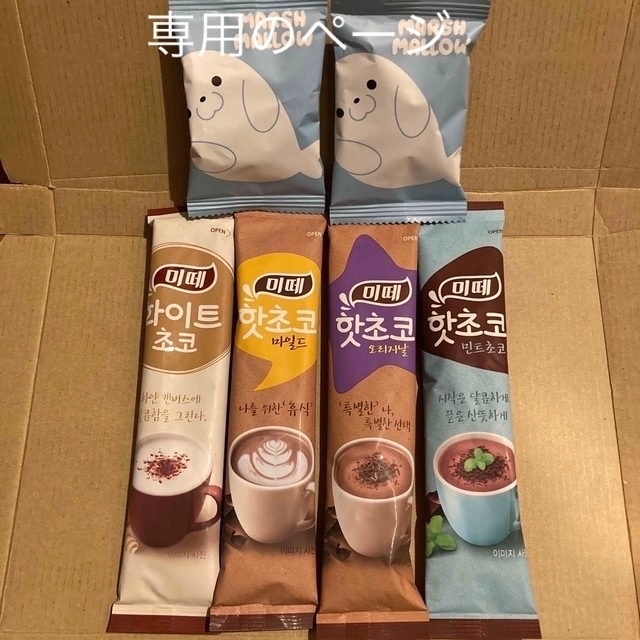 専用のページ　韓国ホットチョコ　4種類のミテ➕　ハープアザラシマシュマロ　2袋 食品/飲料/酒の飲料(茶)の商品写真