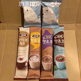 専用のページ　韓国ホットチョコ　4種類のミテ➕　ハープアザラシマシュマロ　2袋(茶)