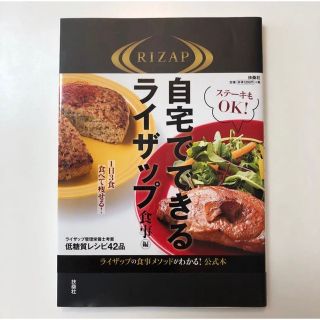 コウダンシャ(講談社)の自宅でできるライザップ 食事編(料理/グルメ)