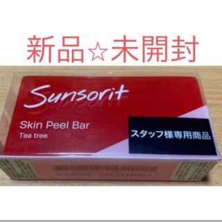 サンソリット(sunsorit)の新品未開封 「サンソリット スキンピールバー ティートゥリー」135g(洗顔料)