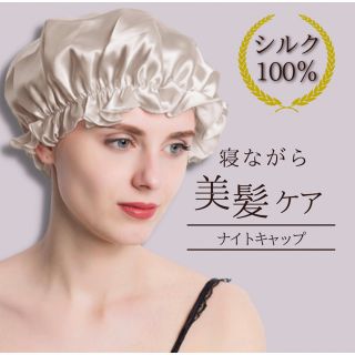 ナイトキャップ ベージュ 韓国 トレンド ヘアケア シルク シンプル 保湿性(ヘアケア)