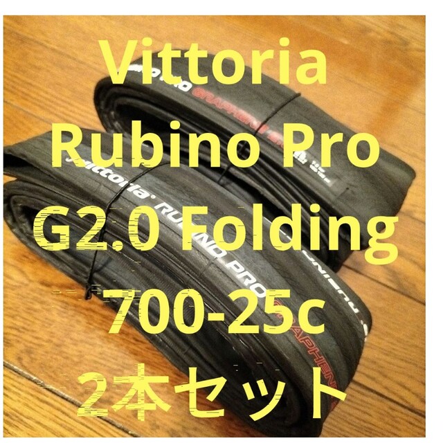 ビットリア ルビノ プロ g2.0 Folding 700-25c 2本セットの通販 by 