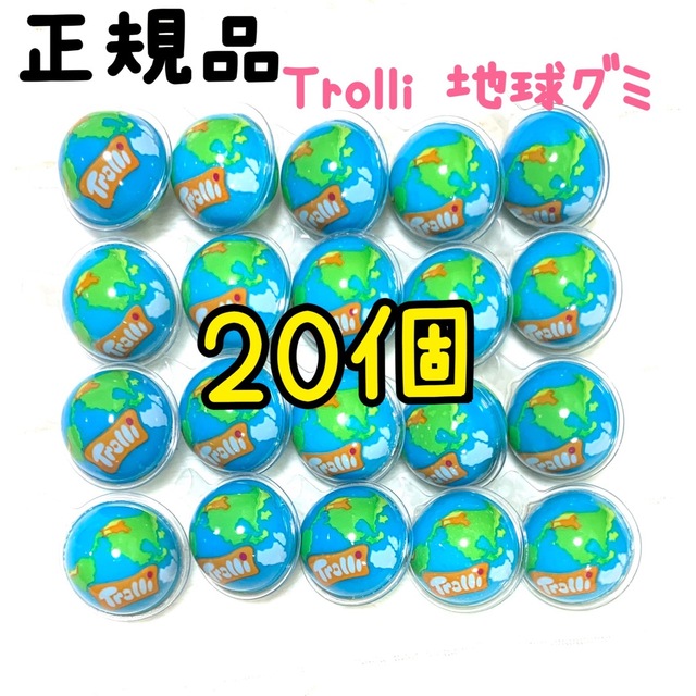 トローリ地球グミ 正規品 Trolli 20個  食品/飲料/酒の食品(菓子/デザート)の商品写真