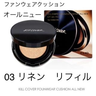 クリオ(CLIO)のファンウェアクッションオールニュー 03リネン リフィル(ファンデーション)