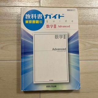 トウキョウショセキ(東京書籍)の教科書ガイド東京書籍版  数学Ⅱ Advanced (語学/参考書)