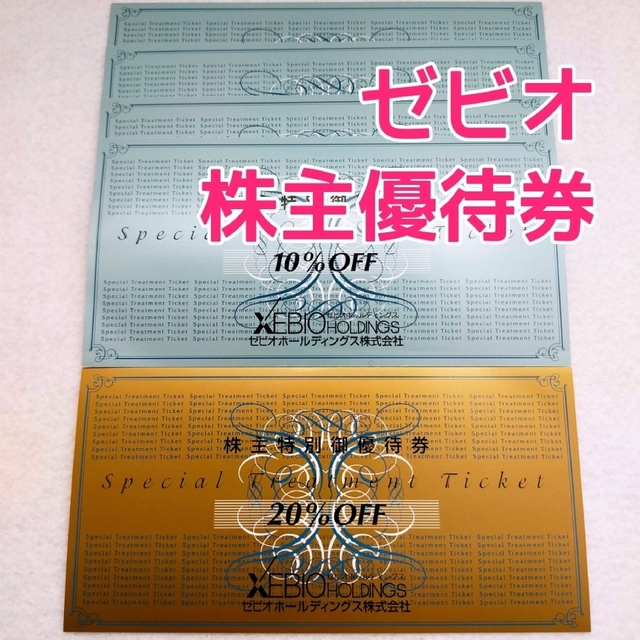 ゼビオ 株主優待　5セット