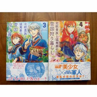 シュフトセイカツシャ(主婦と生活社)の北欧貴族と猛禽妻の雪国狩り暮らし ３〜４巻　２冊セット(少女漫画)