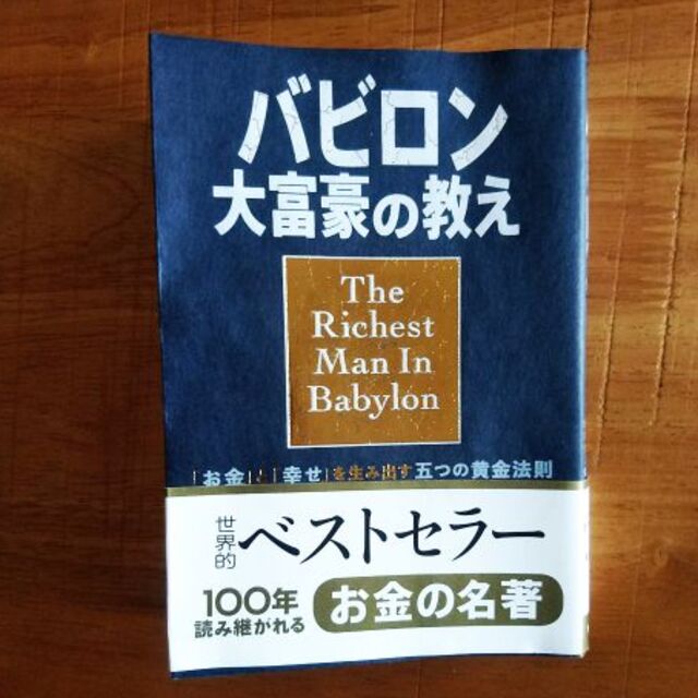 小説版 バビロン大富豪の教え 「お金」と「幸せ」を生み出す五つの黄金法則  エンタメ/ホビーの本(ビジネス/経済)の商品写真