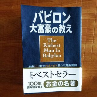 小説版 バビロン大富豪の教え 「お金」と「幸せ」を生み出す五つの黄金法則 (ビジネス/経済)