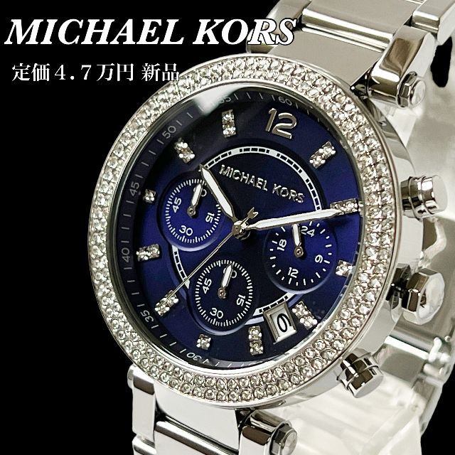 Michael Kors(マイケルコース)の【定価4.7万円新品】★マイケルコース レディース腕時計★ネイビーxシルバー レディースのファッション小物(腕時計)の商品写真