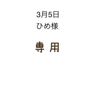 シンゾーン(Shinzone)のひめ様専用THE SHINZONE チノパンツ3点セット(チノパン)