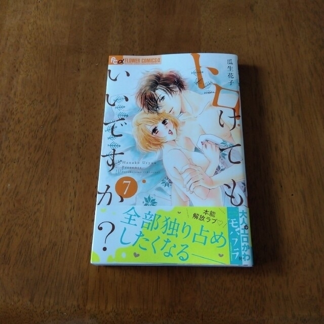 小学館(ショウガクカン)のトロけてもいいですか？ ７ エンタメ/ホビーの漫画(女性漫画)の商品写真