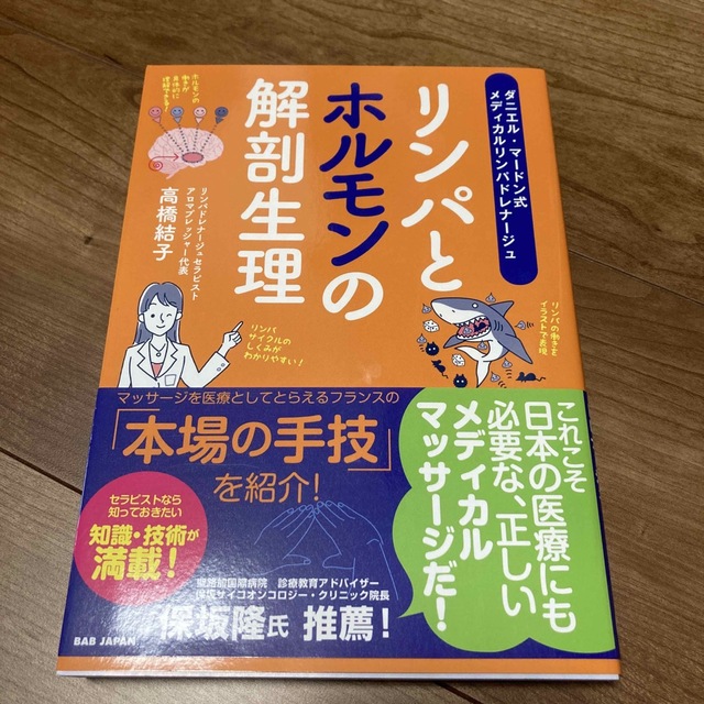 リンパとホルモンの解剖生理 ダニエル・マードン式メディカルリンパドレナージュ エンタメ/ホビーの本(健康/医学)の商品写真