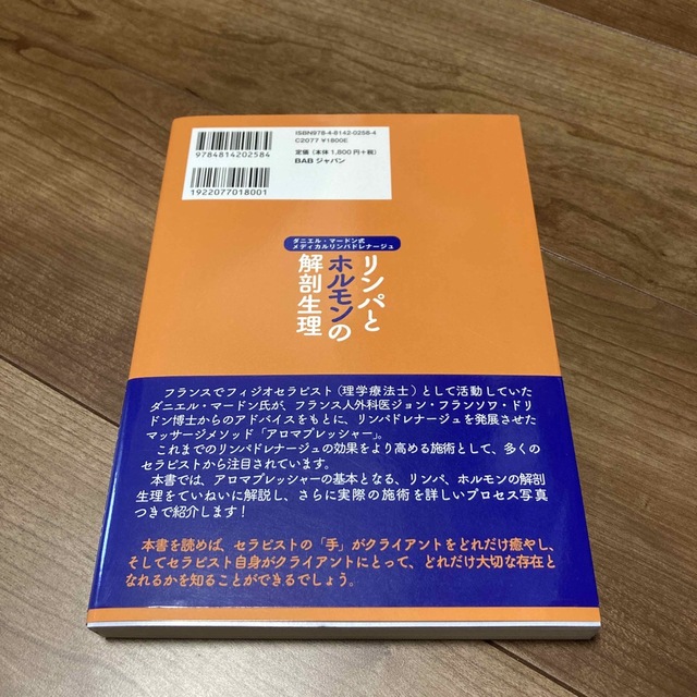 リンパとホルモンの解剖生理 ダニエル・マードン式メディカルリンパドレナージュ エンタメ/ホビーの本(健康/医学)の商品写真