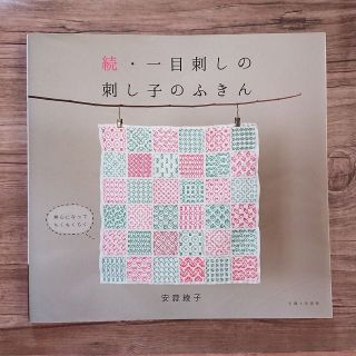 　続・一目刺しの刺し子のふきん(趣味/スポーツ/実用)