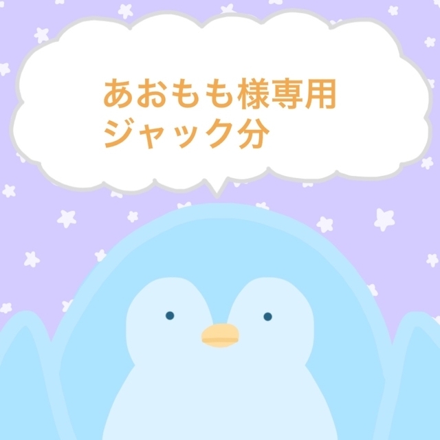 あおもも　ジャック分