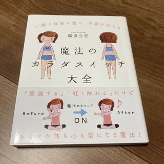 魔法のカラダスイッチ大全 一瞬で体幹が整い、不調が消える(健康/医学)