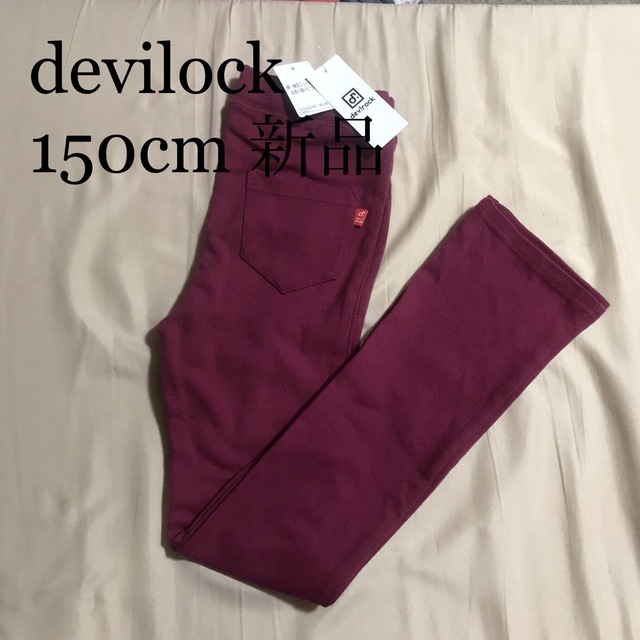 DEVILOCK(デビロック)のdevilock パンツ 150 ワイン 新品 未使用 タグ付き キッズ/ベビー/マタニティのキッズ服女の子用(90cm~)(パンツ/スパッツ)の商品写真