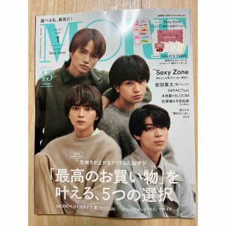 セクシー ゾーン(Sexy Zone)のSexy Zone 表紙　MORE 2023年1月号　付録無し(音楽/芸能)