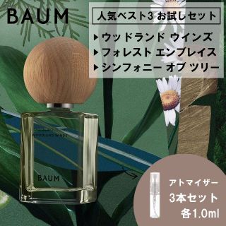 シセイドウ(SHISEIDO (資生堂))のBAUM バウム 香水 お試し サンプル 人気 ベスト3 セット 各1ml(ユニセックス)