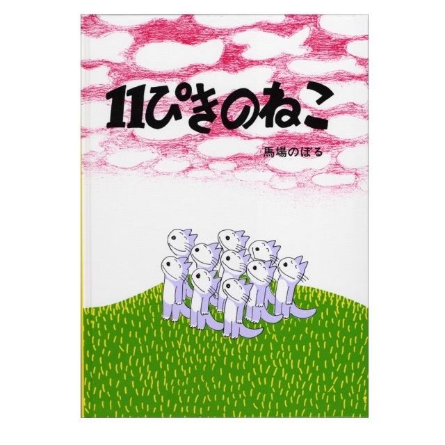 絵本 エンタメ/ホビーの本(絵本/児童書)の商品写真