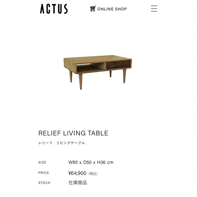 最大82%オフ! アクタス RELIEF LIVING TABLE レリーフリビング