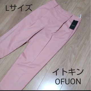 オフオン(OFUON)の『新品』OFUON(オフオン)ピンクパンツ(Lサイズ)(カジュアルパンツ)