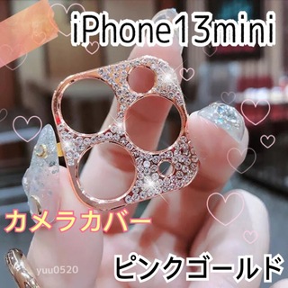 iPhone13miniキラキラ ストーン カメラカバー【ピンクゴールド】(保護フィルム)