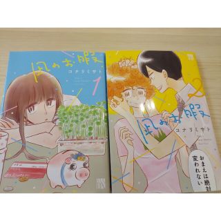 凪のお暇 1巻と2巻(少女漫画)