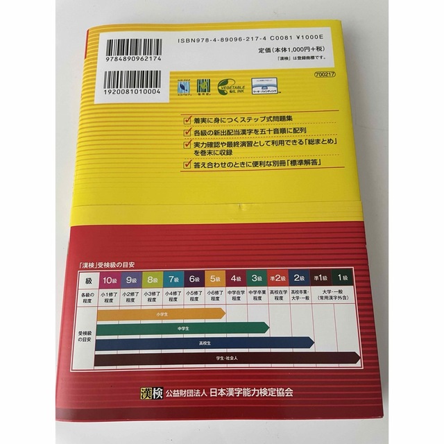 【漢検】準2級 問題集 エンタメ/ホビーの本(資格/検定)の商品写真