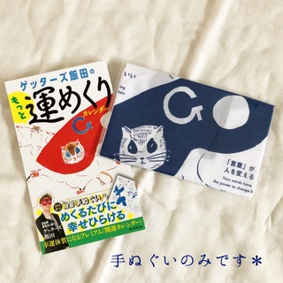 アサヒシンブンシュッパン(朝日新聞出版)のゲッターズ飯田のもっと運めくりカレンダー＊初回限定幸せつつむ特製手ぬぐい(趣味/スポーツ/実用)