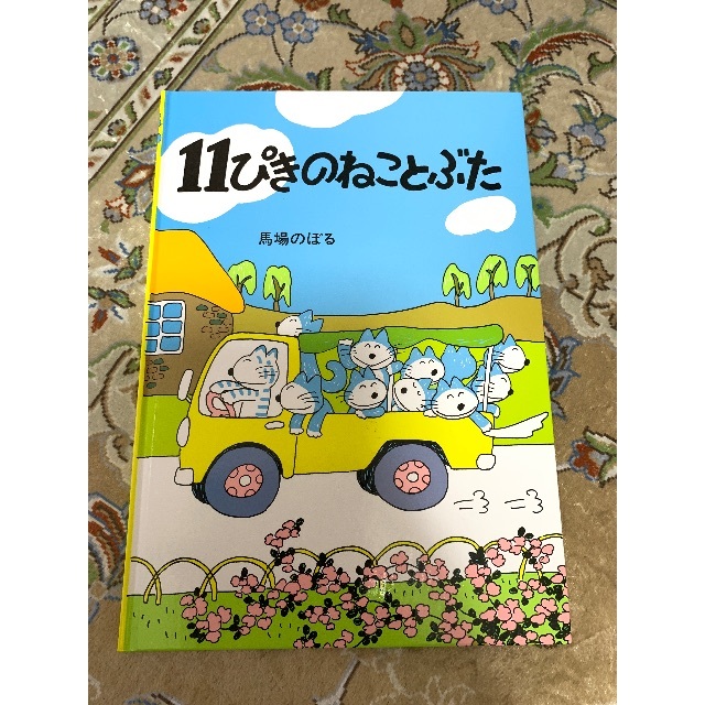 11ぴきのねことぶた　絵本 エンタメ/ホビーの本(絵本/児童書)の商品写真