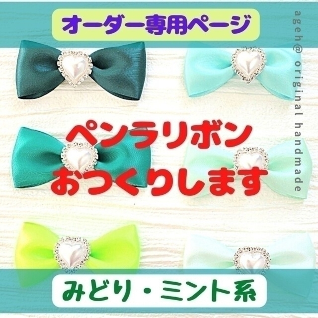オーダー専用ページ/ みどり・ミント系】ペンラリボン キンブレリボン