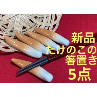 【新品・春】タケノコの箸置き　5個(食器)