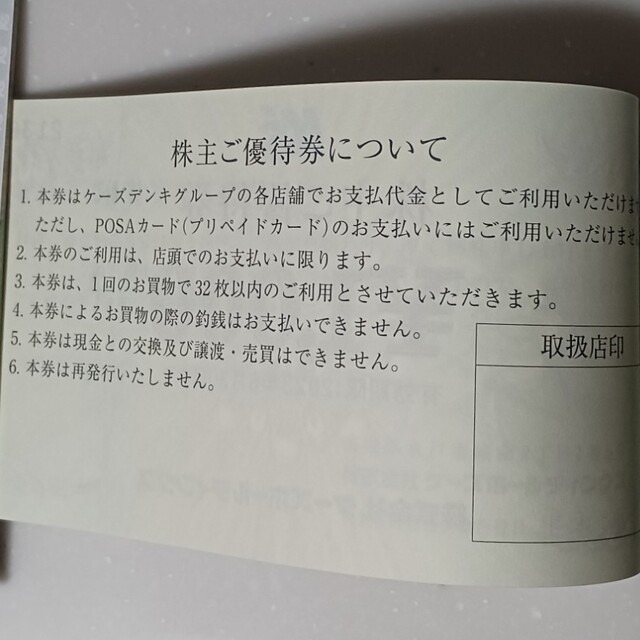 ケーズデンキ　株主優待　20000円分(1000円×20枚) チケットの優待券/割引券(ショッピング)の商品写真