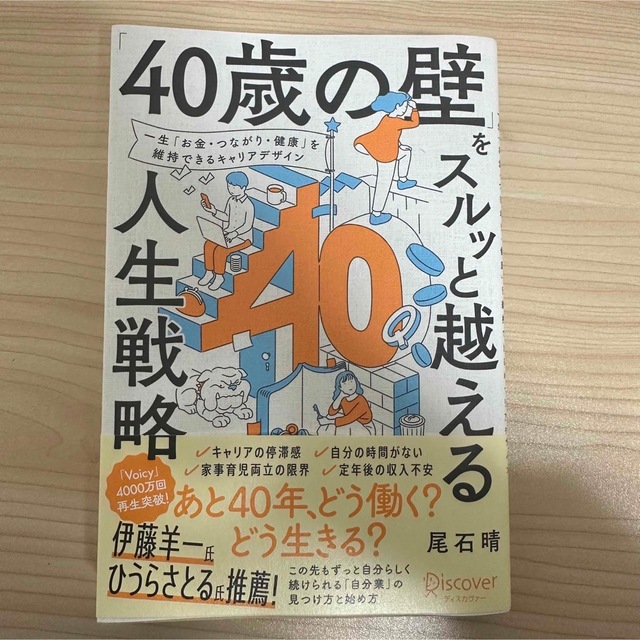 ４０歳の壁」をスルッと越える人生戦略 - 本