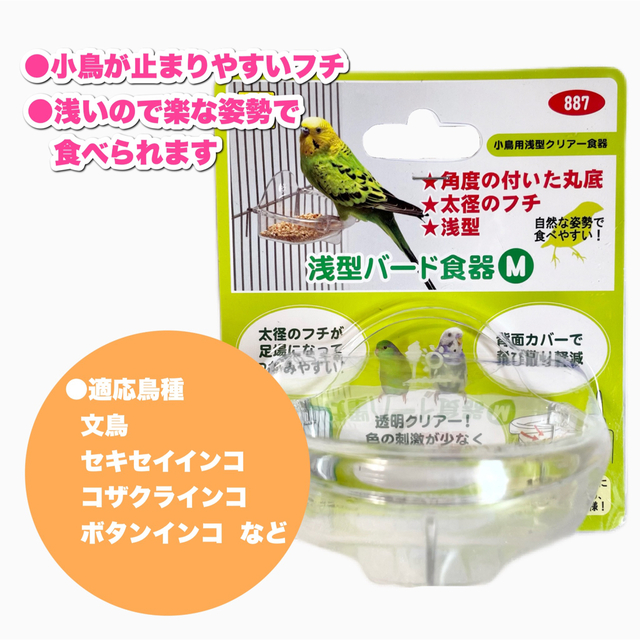 SANKO Shokai(サンコウショウカイ)の浅型バード食器 M その他のペット用品(鳥)の商品写真