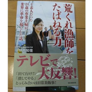 アサヒシンブンシュッパン(朝日新聞出版)のサイン本　荒くれ漁師をたばねる力(文学/小説)