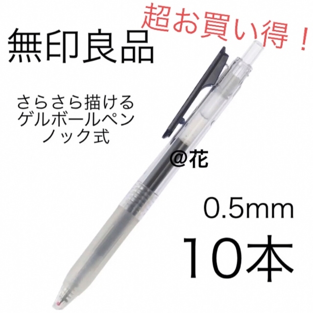 廃番 無印良品 さらさら描けるゲルボールペンノック式 0.5 オレンジ 10