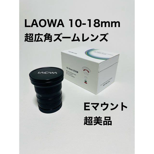 SONY - ◆超美品◆ LAOWA 10-18mm ◆フルサイズ◆Eマウント◆
