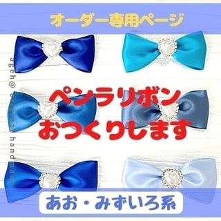 オーダー専用ページ/ あお・水色系】ペンラリボン キンブレリボン