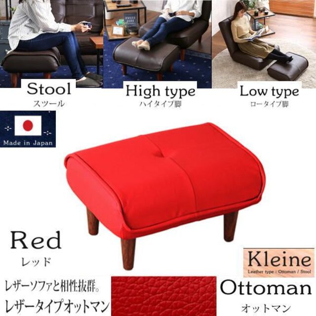 送料無料　ソファにオットマン単品　Kleine　汚れに強い合皮　日本製　RED インテリア/住まい/日用品のソファ/ソファベッド(オットマン)の商品写真