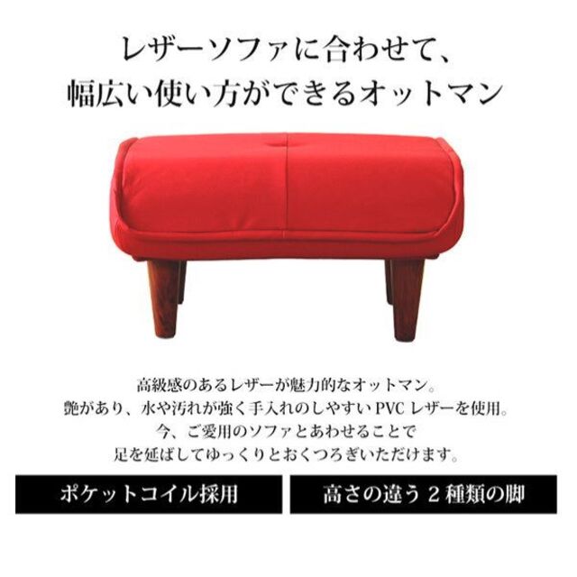 送料無料　ソファにオットマン単品　Kleine　汚れに強い合皮　日本製　RED インテリア/住まい/日用品のソファ/ソファベッド(オットマン)の商品写真