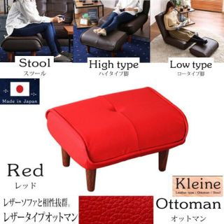 送料無料　ソファにオットマン単品　Kleine　汚れに強い合皮　日本製　RED(オットマン)