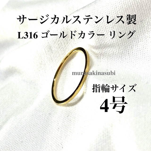 指輪　4号　1mm幅　イエローゴールド　金色　ステンレス　リング レディースのアクセサリー(リング(指輪))の商品写真